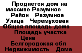 Продается дом на массиве Разумное -71 › Район ­ Разумное › Улица ­ Черемуховая › Общая площадь дома ­ 151 › Площадь участка ­ 15 › Цена ­ 3 500 000 - Белгородская обл. Недвижимость » Дома, коттеджи, дачи продажа   . Белгородская обл.